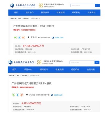 银联商务旗下子公司广州银联网络支付有限公司牌照挂牌转让9.67亿元！