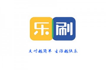 乐刷支付
