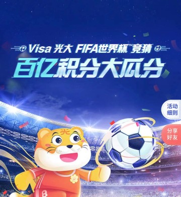 光大银行信用卡竞猜世界杯（22年）