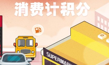 光大信用卡积分部分第三方支付机构不累计积分名单