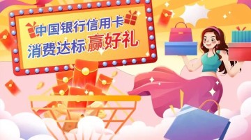 中国银行信用卡微信支付宝消费有礼