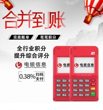电银微客POS机