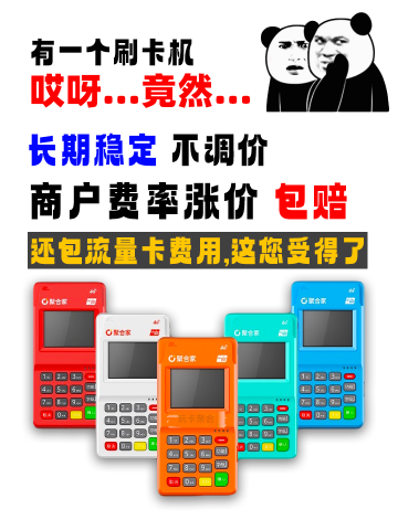 聚合家POS机办理