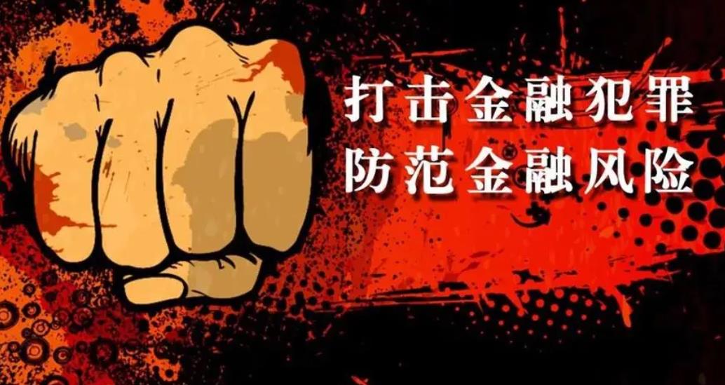 打击金融犯罪42923.jpg 打击金融犯罪42923.jpg