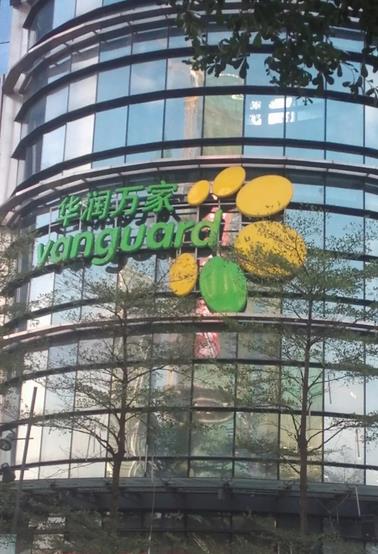 华润万家4623.jpg 华润万家4623.jpg