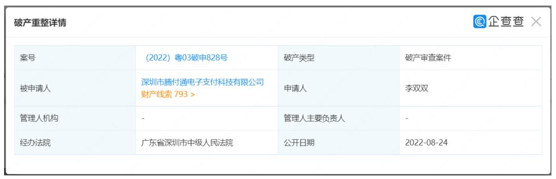 腾付通支付被申请破产重整001.jpg 腾付通支付被申请破产重整001.jpg