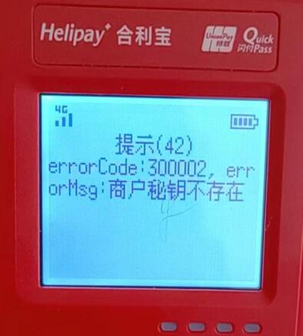 合利宝POS机错误码300002.jpg 合利宝POS机错误码300002.jpg