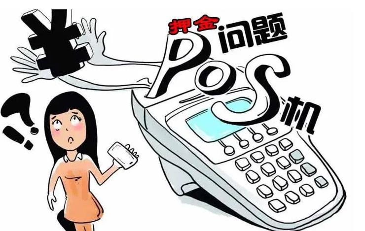 POS机押金72107.jpg POS机押金72107.jpg