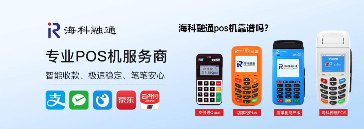 海科融通pos机靠谱吗60251.jpg 海科融通pos机靠谱吗60251.jpg