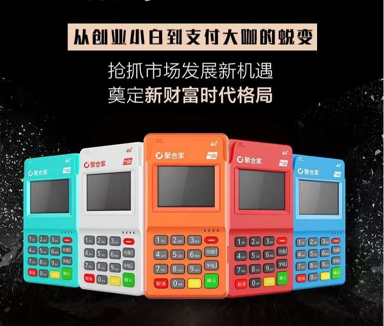 聚合家POS机223241.jpg 聚合家POS机223241.jpg