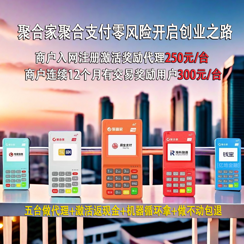 聚合家POS机1719.jpg 聚合家POS机1719.jpg